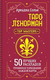 Таро Ленорман. 50 лучших раскладов и глубинное толкование каждой карты