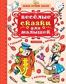 Весёлые сказки для малышей - 0