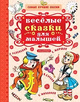 Весёлые сказки для малышей
