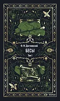 Бесы. Том 1. Вечные истории