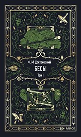 Бесы. Том 1. Вечные истории