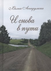 И снова в пути. Избранная лирика