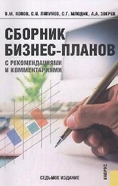 Сборник бизнес-планов. С рекомендациями и комментариями. 7-е изд.