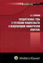 Государственные суды в третейском разбирательстве... (мягк) (Гражданский и арбитражный процесс Современный взгляд). Курочкин С. (УчКнига)
