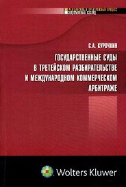 Государственные суды в третейском разбирательстве... (мягк) (Гражданский и арбитражный процесс Современный взгляд). Курочкин С. (УчКнига)