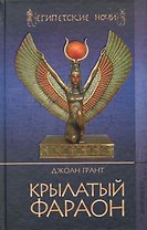 Крылатый фараон / (Египетские ночи). Грант Дж. (Ниола - Пресс)