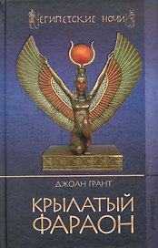 Крылатый фараон / (Египетские ночи). Грант Дж. (Ниола - Пресс)