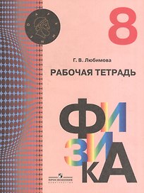 Физика. 8 класс. Рабочая тетрадь