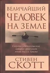 Величайший человек на земле