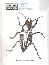 Книга Фурмана. История одного присутствия. Ч. 2. Превращение: роман