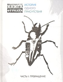 Книга Фурмана. История одного присутствия. Ч. 2. Превращение: роман