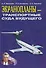 Экранопланы транспортные суда будущего (Маскалик) - 0