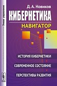 Кибернетика: Навигатор: История кибернетики, современное состояние, перспективы развития / Изд.2, ст - 0