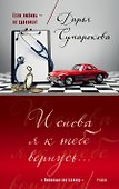И снова я к тебе вернусь... - 0