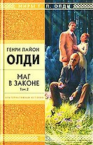 Маг в Законе. Т.2