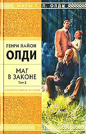 Маг в Законе. Т.2
