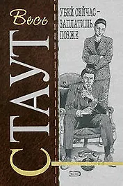 Убей сейчас - заплатишь позже