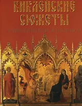 Библейские сюжеты в европейской живописи