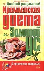 "Кремлевская" диета и Золотой ус