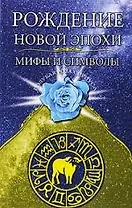 Рождение новой эпохи. Мифы и символы