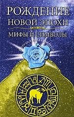 Рождение новой эпохи. Мифы и символы