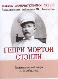 Генри Мортон Стэнли, Его жизнь, путешествия и географические открытия