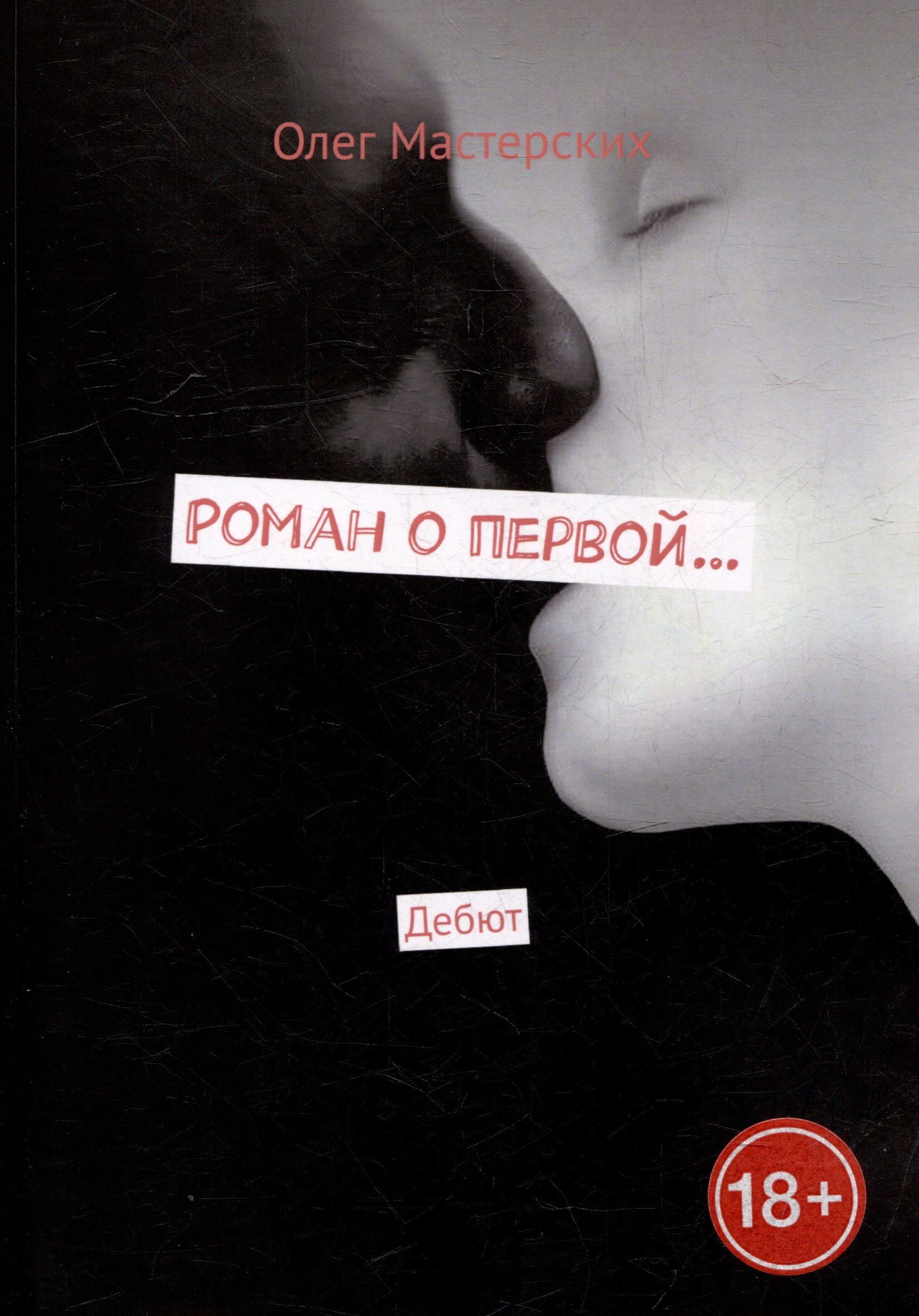 

Роман о первой... Дебют