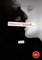 Роман о первой... Дебют