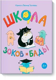 Школа Зоков и Бады