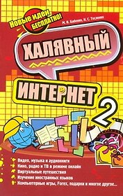 Халявный Интернет 2 / (мягк). Бабенко М., Тесленко Н. (АСТ)
