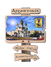 Магнит Архангельск Указатель Достопримечательности города вид 1 (7,5 х 7,5 см.) (хдф)