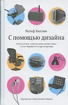 С помощью дизайна