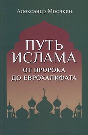 Путь ислама. От Пророка до Еврохалифата