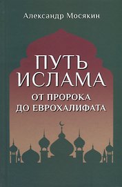 Путь ислама. От Пророка до Еврохалифата
