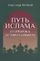 Путь ислама. От Пророка до Еврохалифата - 0