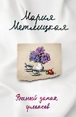 Комплект из 2-х книг. Последняя любовь (Испытание медными трубами + Вечный запах флоксов) - 0