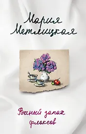 Комплект из 2-х книг. Последняя любовь (Испытание медными трубами + Вечный запах флоксов)