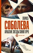 Арабские звезды сияют ярче - 0