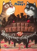 День Рожденья или Шоколадное воскресенье