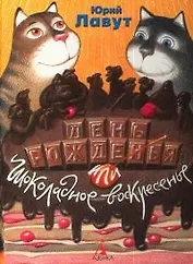 День Рожденья или Шоколадное воскресенье