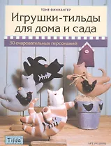 Игрушки-Тильды для дома и сада