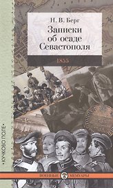 Записки об осаде Севастополя