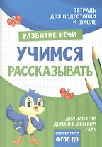 Подготовка к школе. Учимся рассказывать