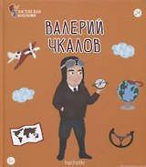Валерий Чкалов. Выпуск 24