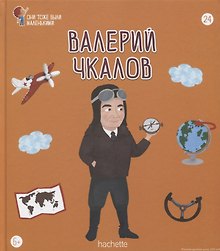 Валерий Чкалов. Выпуск 24