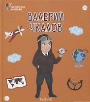 Валерий Чкалов. Выпуск 24