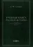 Учебная книга русской истории - 0