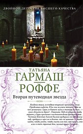 Вторая путеводная звезда. Е.Б.Ж. : романы