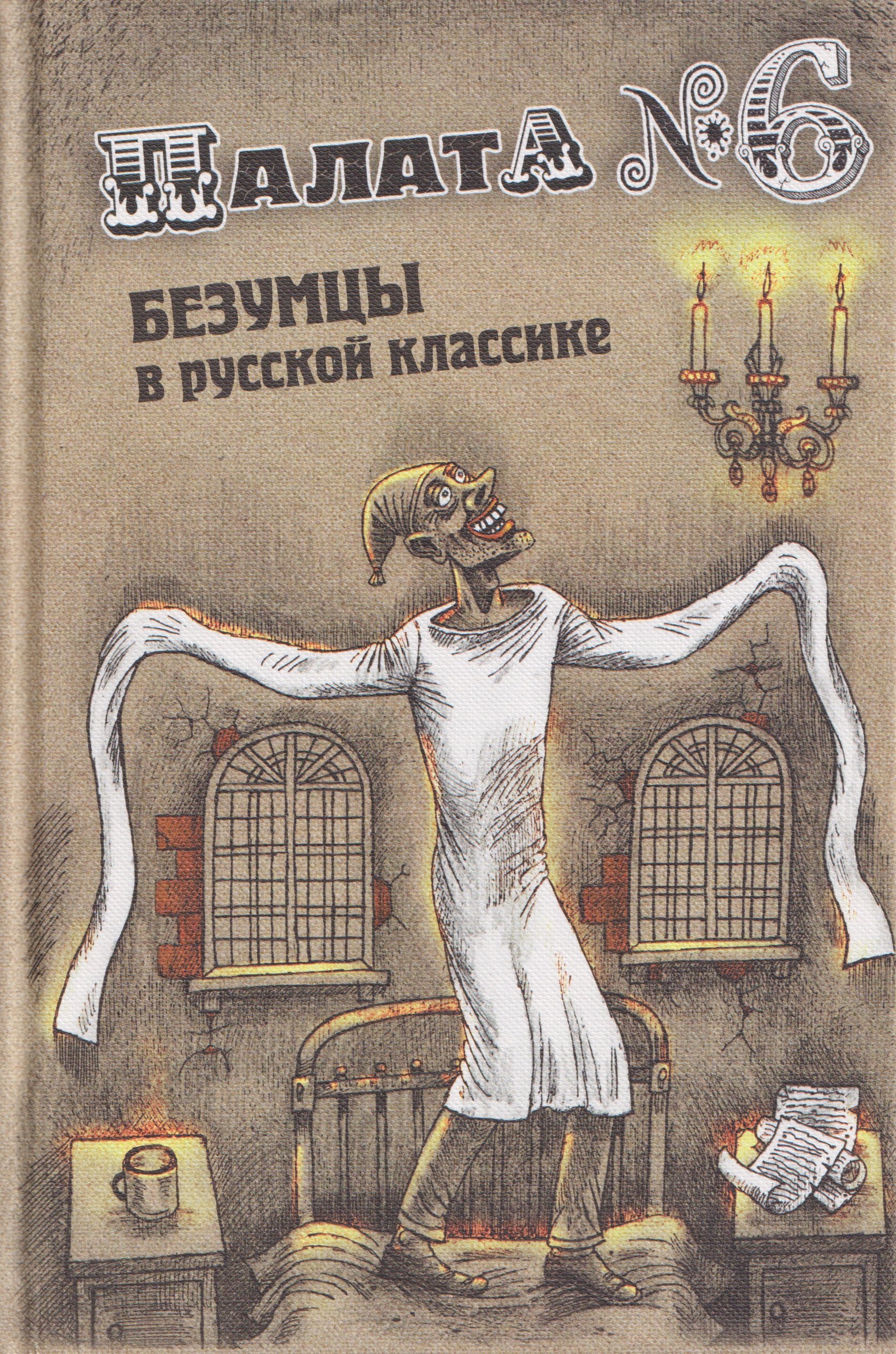 

Палата № 6. Безумцы в русской классике