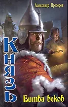 Князь: Битва веков